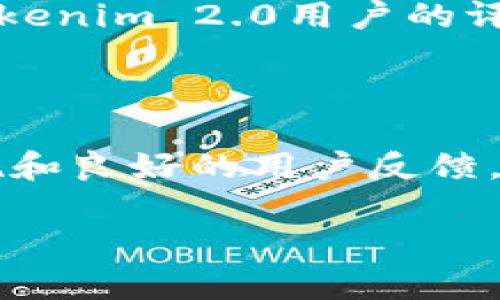 在谈论加密货币交易平台的安全性时，确实需要对多个因素进行综合考虑，比如用户的资金安全、平台的历史记录、技术措施、以及用户评价等等。接下来，我们就来看一下Tokenim 2.0和火币这两个平台的安全性情况。

Tokenim 2.0的安全性分析

Tokenim 2.0作为新兴的加密交易平台，自然吸引了不少用户的关注。首先，它需要满足用户对资金安全的基本需求。Tokenim 2.0是否采取了有效的措施来保护用户的资产呢？

通常，安全的交易平台会实施多重安全措施。比如，用户账户的双重认证（2FA）是一个常见的保护措施，可以有效防止未授权访问。此外，还有冷钱包存储，大部分用户资金会储存在离线钱包中，这可以抵御黑客攻击的风险。

在Tokenim 2.0的官方网站上，我们能看到它强调了对用户信息和资产的强大保护措施，这让人感觉到它还是比较重视用户安全的。当然，作为新兴平台，Tokenim 2.0的口碑和历史相对较短，还需要时间和用户的实用经验来检验其安全性。

火币的安全性分析

说到火币（Huobi），这可是一个在行业内扎根已久的知名交易平台了。自2013年成立以来，火币在多个国家和地区提供服务，并且大幅扩展了其用户基础。因此，安全性方面的表现也是相对成熟的。

火币曾多次积极响应安全事件的管理以及用户资产的保护。它的技术团队会定期进行安全审查与漏洞检测。此外，火币也采用了冷钱包储存，大部分资金存放在安全性较高的环境中，以降低被盗风险。同时，火币还会定期发布安全提示，以帮助用户防范网络风险。

总的来说，火币作为一个运营多年的交易平台，其在安全性方面是经过时间考验的，用户的信任度相对较高。

两者的安全措施对比

那么，Tokenim 2.0和火币在安全措施上到底有什么区别呢？简单来说，Tokenim 2.0虽然在技术上也采取了一些合理的安全措施，但毕竟尚处于发展阶段，其安全措施的认可和用户验证还相对较新；而火币则因为它的历史和在行业内的影响力，在安全措施的执行和用户保障上更加成熟。

用户体验与反馈

在考量一个平台的安全性时，我们也不能忽视用户的反馈。经过一番调查，不少用户在使用火币时表示他们对平台的安全性非常有信心，而Tokenim 2.0用户的评价则相对参差不齐。这也提醒我们，尽量选择那些有良好用户反馈的平台，会更有保障。

总结：哪个平台更安全？

所以，综上所述，如果要在Tokenim 2.0和火币之间选择一个更安全的平台，火币无疑是一个更为稳妥的选择。它的老牌背景、成熟的安全措施和良好的用户反馈，都是它在安全性方面的加分项。当然，不管选择哪个平台，用户自身的安全意识同样重要，比如定期更换密码、启用双重认证、注意网络安全等。

希望这些分析能够对你在选择加密货币交易平台时有所帮助。如果你对加密货币投资还有其他疑问，随时可以问我！