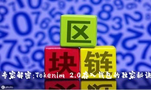专家解密：Tokenim 2.0存入钱包的独家秘诀