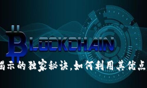 Tokenim 2.0：专家揭示的独家秘诀，如何利用其优点提升你的区块链项目