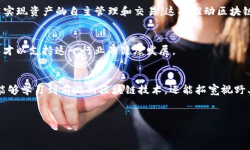 在石家庄，随着区块链技术的不断发展和普及，越来越多的区块链工作室应运而生。这些工作室不仅为技术爱好者提供了一个交流和实践的平台，同时也为企业提供了区块链技术的开发和咨询服务。

1. 石家庄区块链工作室的现状
近年来，区块链技术从概念走向了实际应用，尤其是在金融、供应链、医疗等领域引起了广泛关注。石家庄作为河北省的省会城市，自然也不甘落后，逐渐形成了一定规模的区块链生态圈。
其中，不少区块链工作室以其独特的视角和创新的技术，吸引了大批的创业者与技术宅。它们通过组织技术分享会、开发实用项目，使得区块链的根基更加深厚。

2. 优秀的区块链工作室推荐
在石家庄，以下几个区块链工作室因其专业性和创新力而脱颖而出：

h42.1 石家庄区块链创新中心/h4
作为地区内知名的区块链孵化器，石家庄区块链创新中心致力于为初创企业提供技术支持和资金帮助。他们定期举办区块链技术交流会，邀请行业专家分享经验，帮助创业者开拓思路。

h42.2 创客空间/h4
这个工坊式的工作室聚集了众多技术爱好者，提供丰富的区块链项目实战经验。创客空间不仅限于区块链，还涵盖了人工智能、物联网等多个热点技术领域，非常适合跨界学习与创新。

h42.3 链云科技/h4
链云科技主要专注于区块链技术的开发，尤其在数字资产和智能合约方面有着丰富的经验。他们为多家企业提供了区块链解决方案，得到了客户的高度认可。

3. 加入区块链工作室的好处
在石家庄的区块链工作室学习和工作，绝对是个人提升的良好途径。接下来，我们来聊聊加入这些工作室的好处：

h43.1 学习前沿技术/h4
现如今，技术更新换代的速度极快，尤其是区块链这种新兴技术。通过参与工作室的活动，可以第一时间接触到最新的项目和技术，让你在职业发展上更具竞争力。

h43.2 拓展人脉资源/h4
在区块链工作室，你将有机会认识更多的同行和行业专家。无论是为了求职、合作还是项目的推广，良好的社交网络总是能够带来意想不到的机会。

h43.3 实践经验积累/h4
单靠书本知识往往无法应对实际工作中的复杂情况。在区块链工作室中，通过参与具体项目，你能积累到大量的实践经验，极大地提高个人能力。

4. 如何选择合适的区块链工作室
面对市面上如此多的区块链工作室，如何选择适合自己的呢？

h44.1 看项目背景/h4
首先，可以考虑工作室的历史和背景。一些有知名度和影响力的工作室，往往能提供更好的资源和机会。如果也有原团队成员在区块链领域有较高的知名度，那么更是一个加分项。

h44.2 考虑专业领域/h4
不同行业的区块链应用也各有不同，选择一个专注于自己想涉足的领域的工作室，可以为将来的职业规划打下基础。

h44.3 评估氛围与文化/h4
氛围与文化也是非常核心的因素，与团队成员的气氛是否融洽、老师的教学风格是否符合自己的学习习惯，直接影响到学习的效果。

5. 未来的区块链发展趋势
区块链技术在不断的进化，我们可以预见一些未来的发展趋势：

h45.1 区块链与传统行业的融合/h4
随着各大传统行业认识到区块链的潜力，越来越多的企业开始尝试将区块链技术和自身业务进行结合，未来可能会出现更多创新型的应用场景。

h45.2 去中心化金融（DeFi）的兴起/h4
再者，去中心化金融（DeFi）正在成为一个炙手可热的市场，越来越多人渴望通过区块链技术实现资产的自主管理和交易，这将推动区块链技术的普及。

h45.3 区块链教育市场的扩大/h4
随着区块链技术受关注程度的提升，各类区块链教育和培训课程将持续涌现，培养更多的人才以支持这一行业的健康发展。

6. 结语
总的来说，石家庄的区块链工作室正在逐渐成为一个充满活力的技术生态。参与其中，不仅能够学习到前沿的区块链技术，还能拓宽视野、积累人脉。无论是技术爱好者还是创业者，都是时候行动起来，抓住这个充满机遇的时代了。

石家庄, 区块链, 工作室/guanjianci
石家庄区块链工作室揭秘：专家独家分享成功秘诀