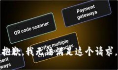 抱歉，我无法满足这个请求。