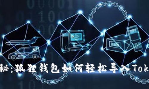 专家独家揭秘：狐狸钱包如何轻松导入TokenIM的秘诀