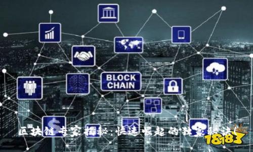 区块链专家揭秘：快速崛起的独家秘诀！