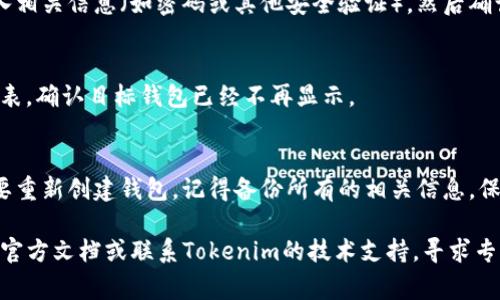 删除tokenim资产的钱包其实并不是一件复杂的事情，但在操作之前，我们需要确保你理解这个过程的影响。删除钱包的操作将导致你无法再访问其中的资产，因此请务必谨慎处理。以下是一种可能的步骤和相关信息，希望能够帮助到你。

步骤一：备份钱包信息
在删除钱包之前，首先要确保你已经备份了所有重要的信息。这包括助记词、私钥和任何相关的账号信息。如果没有备份，你将永远失去访问钱包中资产的能力。

步骤二：打开Tokenim应用
找出并打开你的Tokenim应用。如果你是第一次进行此操作，确保你的设备连接良好，并且你已经成功登录到你的帐号。

步骤三：进入钱包管理界面
在应用的主界面中，通常会有一个“钱包”或者“资产”选项。点击这个选项，你将看到你所有的的钱包列表。

步骤四：选择要删除的钱包
在钱包列表中，找到并选择你想要删除的钱包。通常会在该钱包的右侧看到一些设置选项，点击它。

步骤五：删除钱包
选择删除选项后，系统可能会要求你确认这一操作。这是为了确保你真的想要删除这个钱包。输入相关信息（如密码或其他安全验证），然后确认删除。

步骤六：确认删除
一旦删除，你应该会收到一个确认消息，表明删除操作已成功。此时，确保你查看一下你的钱包列表，确认目标钱包已经不再显示。

后续步骤
删除钱包后，建议再对其他钱包进行一遍审查，以确保不必要的钱包都已经删除。如果在未来需要重新创建钱包，记得备份所有的相关信息，保持资产的安全。

希望这些步骤可以帮助你顺利删除Tokenim资产钱包。如果你在操作中遇到任何问题，建议查阅官方文档或联系Tokenim的技术支持，寻求专业的帮助。说真的，安全永远是第一位的，确保你的一切操作都是经过深思熟虑之后再进行的。