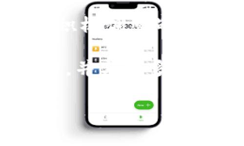 关于“tokenim2.0怎么变成heco链了”的问题，下面将详细探讨这一转变的原因、过程以及涉及的技术和社区动态。这一转变对Tokenim项目将带来什么样的影响，也将是我们讨论的重点。

背景介绍
Tokenim最初是一个基于以太坊的项目，旨在为数字资产提供一个安全、可靠的交易平台。随着区块链技术的发展，各种链的出现和退潮，项目团队意识到需要进行一些战略性的调整，以适应市场的变化。HECO（生态链）是一个高性能、高可扩展性的公链，因其低交易费用和快速确认时间，吸引了不少项目的迁移。

为什么选择HECO链
要明白Tokenim为什么会选择迁移到HECO链，我们需要考虑几个因素：
ul
    listrong交易费用：/strong在以太坊链上，交易费用往往较高，尤其在网络拥堵时更为明显。而HECO链的交易费用相对较低，这为用户提供了更好的体验。/li
    listrong交易速度：/strongHECO链的交易确认速度快，对于实时交易尤其重要。用户在进行数字资产交易时，能够更快地完成交易，这无疑提升了用户的满意度。/li
    listrong生态发展：/strongHECO链有着丰富的生态系统，许多DeFi项目和应用正在快速发展。参与这一生态，Tokenim将能获得更多的合作机会和资源支持。/li
/ul

迁移的具体步骤
那么，Tokenim是如何完成这一迁移过程的呢？以下是大致的步骤：
ol
    listrong技术准备：/strong为了保证项目的顺利迁移，团队需要对Tokenim的代码和智能合约进行必要的调整，使其适应HECO链的环境。/li
    listrong社区沟通：/strong项目方需要与社区进行充分的沟通，告知用户迁移的信息，并解答他们的疑问。这可以通过AMA（问答活动）、文章更新等方式进行。/li
    listrong代币兑换机制：/strong为了让用户更顺利地进行代币迁移，项目方需要设计一个代币兑换机制。例如，用户在指定时间内将旧代币兑换为新代币，完成交易。/li
    listrong测试和验证：/strong在正式迁移之前，进行充分的测试是非常必要的。团队需要确保一切功能正常，用户数据安全，不会导致任何损失。/li
    listrong发布新链的信息：/strong完成迁移后，项目方需通过各种渠道对外发布新链的信息，并指导用户如何在HECO链上进行操作。/li
/ol

迁移后的影响
Tokenim迁移到HECO链后，对项目及其用户来说都将带来一系列的影响：
ul
    listrong用户体验提升：/strong由于低交易费用和快速交易确认，用户的交易体验将大大改善，能够更轻松地进行数字资产交易。/li
    listrong吸引新用户：/strongHECO链上丰富的生态系统将吸引更多的新用户，Tokenim借助这一平台，有机会实现用户的增长。/li
    listrong增强项目的竞争力：/strong在当前高度竞争的区块链市场中，能够适应市场变化并进行有效发展，是提高项目竞争力的重要因素。/li
/ul

总结与展望
总体而言，Tokenim迁移到HECO链是一个明智的选择。在未来，随着网络技术的不断进步和市场需求的变化，Tokenim团队还需要继续关注市场动向，积极调整战略，以保持项目的生命力和创新性。每一次技术的转变与创新，都将是推动区块链项目向前发展的动力。

在这个过程中，用户的反馈和参与非常重要，团队需要保持与社区的密切沟通，了解用户需求，及时做出调整。如果项目能够在HECO链上继续保持活力，并与更多优质项目合作，Tokenim的未来无疑是值得期待的。

这就是Tokenim从以太坊迁移到HECO链的详细探讨。如果你对这个话题还有其他的疑问，欢迎随时交流和讨论！