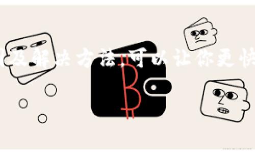 关于“tokenim 2.0 支付宝验证一直等待中”的问题，可能是由于网络问题、支付宝系统故障或应用设置不当等多种原因导致的。下面将提供一些常见的故障排除步骤，以帮助你解决这个问题。

网络连接问题
首先，请检查你的网络连接是否正常。你可以尝试使用其他应用程序或网页来确认网络状况。如果网络不稳定，可能会导致支付宝验证一直处于等待状态。建议使用 Wi-Fi 或移动数据，确保网络信号良好。

更新应用程序
确认你的应用程序是否为最新版本。开发者常常会发布补丁程序来修复漏洞和程序错误。去手机的应用商店检查更新，如果有可用的更新，请及时下载并安装。

清理应用缓存
应用缓存可能会造成一些问题，尤其是在长时间使用之后。你可以尝试清除支付宝的缓存和数据，这样可以帮助应用恢复正常功能。操作方法如下：
ul
  li进入手机“设置”/li
  li找到“应用管理”或“应用”选项/li
  li在列表中找到支付宝，点击进入/li
  li选择“清除缓存”或“清除数据”/li
/ul

检查手机权限
支付宝需要访问手机的一些权限，例如网络、位置和存储。请确保这些权限已经开启。检查方法为：
ul
  li前往“设置”/li
  li找到“应用管理”或“权限管理”/li
  li选择支付宝，查看权限列表/li
  li确保相应权限已开启/li
/ul

重新启动设备
有时候，简单的重启可以解决很多问题。尝试重新启动你的手机，以确保所有进程都能正常运行。

联系支付宝客服
如果以上方法均未能解决问题，建议联系支付宝客服。有时候，后台系统故障导致的验证问题是用户无法自行解决的。你可以通过支付宝的官方网站、官方微信或电话联系客服获得帮助。

总结
出现“tokenim 2.0 支付宝验证一直等待中”的情况可能并不罕见，了解常见的故障原因及解决方法，可以让你更快地找到问题所在并加以解决。希望这些建议能帮到你，让你的支付宝使用更加顺利。

如果还需要进一步的帮助，随时告诉我！