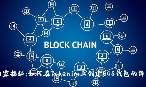 专家独家揭秘：如何在Tokenim上创建EOS钱包的终极秘诀