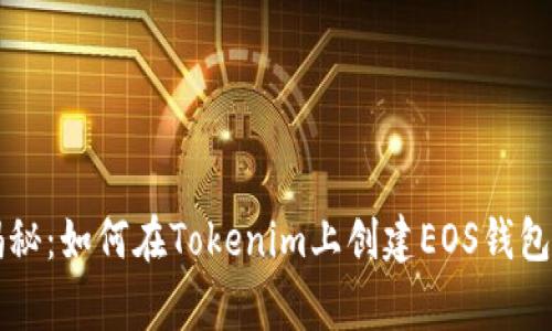 专家独家揭秘：如何在Tokenim上创建EOS钱包的终极秘诀