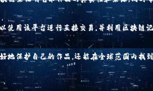 在摄影和区块链领域结合的趋势日益增强，许多公司和平台应运而生，旨在为摄影师、创作者和消费者提供新的解决方案和机会。以下是一些知名的摄影区块链平台公司，供你参考：

### 1. **KODAKOne**
KODAKOne 是由东曼尼科技公司（Eastman Kodak Company）推出的一个平台，旨在帮助摄影师管理和保护他们的版权。通过区块链技术，KODAKOne 允许用户为他们的作品注册版权，从而确保作品不被未经授权的使用，同时还能为摄影师提供收益分享机制。

### 2. **Photochain**
Photochain 是一个去中心化的摄影市场，摄影师可以在平台上直接销售他们的作品，消除中介。区块链技术确保交易的透明性和真实性，使用智能合约来处理交易，从而提升工作效率并减少费用。

### 3. **Skey Network**
Skey Network 是一个基于区块链的摄影平台，旨在为摄影师提供一个展示和出售自己作品的空间。该平台利用区块链技术来保护知识产权，并让摄影师通过销售数字资产（例如 NFT）获得收入。

### 4. **Mintbase**
Mintbase是一个允许用户铸造和销售NFT的平台，包括摄影作品。摄影师可以将他们的作品转化为NFT，并在基于区块链的市场中交易。这个平台降低了创作者的门槛，并使他们能够直接与消费者联系。

### 5. **Myco**
Myco 是一个以社交和共享照片为焦点的去中心化平台，旨在确保用户的隐私和数据的控制权。用户可以上传和分享他们的照片，同时选择如何使用区块链技术来确保作品的保护与收益分配。

### 6. **Artory**
虽然 Artory 主要专注于艺术市场，它也为摄影师提供了一个注册和跟踪自己作品的平台。Artory 利用区块链来证明艺术作品的真实性和来源，同时帮助艺术家保护他们的知识产权。

### 7. **Galleries.com**
Galleries.com 是一个结合艺术与区块链技术的在线平台，提供全球艺术品（包括摄影作品）的买卖。用户可以使用该平台进行直接交易，并利用区块链记录交易历史和所有权变化。

### 总结
这些公司和平台展示了区块链技术如何改变摄影行业。通过去中心化和透明的交易方式，摄影师不仅可以更好地保护自己的作品，还能在全球范围内找到潜在客户，增加收入机会。

希望这些信息对你有帮助！如果你对某个特定平台有兴趣，欢迎进一步讨论！