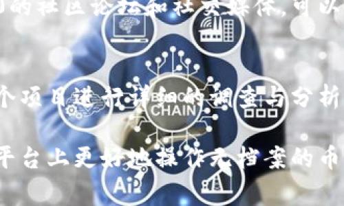 在Tokenim 2.0平台上，无档案的币（也就是没有被归档、未被明确记录或注册的加密货币）通常包括一些新的或小型的项目。这些币种可能处于早期阶段，尚未获得广泛认可或交易量较小。由于这些币缺乏详细记录和档案信息，投资者在决策时需要十分谨慎。

以下是对无档案币的进一步探讨，包括它们的风险、潜力以及如何在Tokenim 2.0上操作。

无档案币的定义
无档案币可以简单理解为那些没有经过官方审查、未被广泛接受的加密货币。这些币可能是新发布的项目，或者是一些小型的社区驱动的货币。它们通常缺乏足够的市场数据，包括历史价格、交易量等，有时在透明度和可靠性上也可能存在一定的缺陷。

无档案币的风险
投资无档案币的主要风险之一是缺乏透明度。由于缺乏足够的公共信息，投资者很难判断这些币的实际价值和潜在风险。此外，由于其知名度低，流动性可能也相对较差，这会导致在需要卖出时可能未必能以合理价格成交。

还有一个重要的考虑点是诈骗问题。市场上不乏一些“伪币”或骗局，利用无档案币的模糊性来吸引投资。例如，一些项目可能会承诺高回报，但实际上却没有任何支撑其价值的基础。

如何识别潜力币
尽管投资无档案币存在风险，但仍然有一些项目可能具有潜力。在寻找潜力币时，可以考虑以下几个方面：
ul
    listrong团队背景：/strong查看项目团队的背景和经验，是否有相关领域的专业知识和成功的项目经历。/li
    listrong社区活跃度：/strong一个活跃的社区往往意味着项目有更好的支持和认可。你可以检查社交媒体上的讨论，看看有多少人关注和支持这个项目。/li
    listrong创新性：/strong考虑该币是否解决了某个实际问题，或提供了独特的价值。这种创新性往往能够吸引更多用户和投资者。/li
/ul

如何在Tokenim 2.0上操作无档案币
在Tokenim 2.0上操作无档案币时，首先需要创建一个账户并进行实名认证。接下来，可以通过以下几个步骤来进行交易：
ol
    listrong探索市场：/strong在平台上浏览可用的无档案币，仔细阅读它们的描述和参数，看看是否与你的投资目标相符。/li
    listrong分析数据：/strong如果可能的话，尽量获取一些有关币的市场数据，比如最近的交易量和价格波动，以进行更明智的决策。/li
    listrong分散投资：/strong不要把所有的资金都投入到一个无档案币中。适当分散投资可以帮助降低风险。/li
    listrong设置止损：/strong为了降低潜在损失，设置止损位是一个聪明的举动。这样可以在市场逆转时及时止损。/li
/ol

注意市场动向
投资加密货币是一个快速变化的市场，因此关注最新的市场动态和项目公告是至关重要的。定期检查Tokenim 2.0的社区论坛和社交媒体，可以帮助你及时获取有关无档案币的最新信息。

总结
无档案币在Tokenim 2.0上的存在提供了投资者一个机会来挖掘新的潜在项目。然而，投资时需谨慎，确保对每一个项目进行详细的调查与分析。在适当的策略下，这些币可能会成为不错的投资选择，但同时也要做好承受风险的准备。

总的来说，了解市场、深入调查以及制定清晰的投资策略是成功的关键。希望这些信息能够帮助你在Tokenim 2.0平台上更好地操作无档案的币，祝你投资顺利！