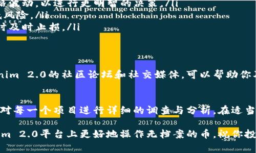在Tokenim 2.0平台上，无档案的币（也就是没有被归档、未被明确记录或注册的加密货币）通常包括一些新的或小型的项目。这些币种可能处于早期阶段，尚未获得广泛认可或交易量较小。由于这些币缺乏详细记录和档案信息，投资者在决策时需要十分谨慎。

以下是对无档案币的进一步探讨，包括它们的风险、潜力以及如何在Tokenim 2.0上操作。

无档案币的定义
无档案币可以简单理解为那些没有经过官方审查、未被广泛接受的加密货币。这些币可能是新发布的项目，或者是一些小型的社区驱动的货币。它们通常缺乏足够的市场数据，包括历史价格、交易量等，有时在透明度和可靠性上也可能存在一定的缺陷。

无档案币的风险
投资无档案币的主要风险之一是缺乏透明度。由于缺乏足够的公共信息，投资者很难判断这些币的实际价值和潜在风险。此外，由于其知名度低，流动性可能也相对较差，这会导致在需要卖出时可能未必能以合理价格成交。

还有一个重要的考虑点是诈骗问题。市场上不乏一些“伪币”或骗局，利用无档案币的模糊性来吸引投资。例如，一些项目可能会承诺高回报，但实际上却没有任何支撑其价值的基础。

如何识别潜力币
尽管投资无档案币存在风险，但仍然有一些项目可能具有潜力。在寻找潜力币时，可以考虑以下几个方面：
ul
    listrong团队背景：/strong查看项目团队的背景和经验，是否有相关领域的专业知识和成功的项目经历。/li
    listrong社区活跃度：/strong一个活跃的社区往往意味着项目有更好的支持和认可。你可以检查社交媒体上的讨论，看看有多少人关注和支持这个项目。/li
    listrong创新性：/strong考虑该币是否解决了某个实际问题，或提供了独特的价值。这种创新性往往能够吸引更多用户和投资者。/li
/ul

如何在Tokenim 2.0上操作无档案币
在Tokenim 2.0上操作无档案币时，首先需要创建一个账户并进行实名认证。接下来，可以通过以下几个步骤来进行交易：
ol
    listrong探索市场：/strong在平台上浏览可用的无档案币，仔细阅读它们的描述和参数，看看是否与你的投资目标相符。/li
    listrong分析数据：/strong如果可能的话，尽量获取一些有关币的市场数据，比如最近的交易量和价格波动，以进行更明智的决策。/li
    listrong分散投资：/strong不要把所有的资金都投入到一个无档案币中。适当分散投资可以帮助降低风险。/li
    listrong设置止损：/strong为了降低潜在损失，设置止损位是一个聪明的举动。这样可以在市场逆转时及时止损。/li
/ol

注意市场动向
投资加密货币是一个快速变化的市场，因此关注最新的市场动态和项目公告是至关重要的。定期检查Tokenim 2.0的社区论坛和社交媒体，可以帮助你及时获取有关无档案币的最新信息。

总结
无档案币在Tokenim 2.0上的存在提供了投资者一个机会来挖掘新的潜在项目。然而，投资时需谨慎，确保对每一个项目进行详细的调查与分析。在适当的策略下，这些币可能会成为不错的投资选择，但同时也要做好承受风险的准备。

总的来说，了解市场、深入调查以及制定清晰的投资策略是成功的关键。希望这些信息能够帮助你在Tokenim 2.0平台上更好地操作无档案的币，祝你投资顺利！