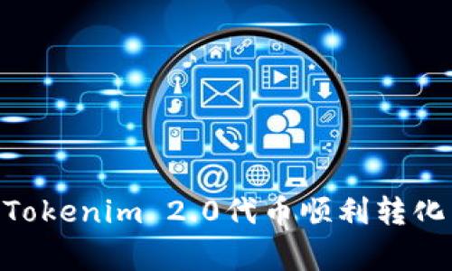 专家揭密：如何将Tokenim 2.0代币顺利转化为ETH的独家秘诀