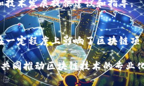 区块链治理的参与者通常包括多种类型的公司和组织，这些公司在区块链生态系统中扮演着关键角色。以下是一些与区块链治理相关的重要公司和组织：

1. **区块链协议开发公司**：
   - 许多区块链协议（如以太坊、Hyperledger等）是由专业公司或非营利组织开发和维护的。
   - 例如，以太坊的开发主要由以太坊基金会负责，而Hyperledger由Linux基金会支持。

2. **加密货币交易所**：
   - 交易所如币安（Binance）、Coinbase等不仅提供交易服务，还参与某些区块链项目的治理，例如通过投票机制来影响网络的发展方向。

3. **分布式网络项目**：
   - 一些去中心化的网络项目拥有内生治理模型，如DAO（去中心化自治组织），其中成员（持币者）通过投票决定项目的发展方向。
   - 例如，MakerDAO、Compound等项目的持币者可以通过投票参与协议的关键决策。

4. **技术解决方案提供商**：
   - 这些公司专注于提供区块链技术的解决方案，帮助其他公司实施区块链，参与治理过程。
   - 比如，Consensys是一家专注于以太坊生态系统的公司，提供各种与区块链相关的工具和基础设施。

5. **法律和合规顾问**：
   - 随着区块链的普及，合规和法律问题成为了治理的重要部分。许多法律事务所开始提供专门的区块链法律顾问服务，例如区块链合规、智能合约的法律效力等问题。

6. **研究机构和大学**：
   - 一些学术机构和研究组织也参与区块链治理的研究，为政策制定和技术发展提供建议和指导。

7. **投资公司和风险资本**：
   - 一些投资公司专注于区块链技术的投资，他们的决策和经济支持在一定程度上影响了区块链项目的发展。

这些公司和组织在区块链治理中扮演着多样化的角色，协作与竞争并存，共同推动区块链技术的专业化和商业化。同时，随着区块链技术的不断发展，其治理结构也将不断演化。