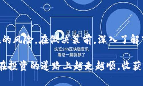 关于TokenIM 2.0中的风险提示，这里有一些重要的信息，你可能需要了解：

### 什么是TokenIM 2.0？

TokenIM 2.0是一种加密货币钱包和交易平台，旨在为用户提供安全、快捷的数字资产管理体验。随着区块链技术的普及，越来越多的人开始接触和使用加密货币，但与此同时，也伴随着一些潜在的风险。

### 风险提示

#### 1. **市场波动性**

加密货币市场的波动性是近年来非常显著的。投资者可能会面临资产价值快速波动的风险，这意味着，虽然我今天买入的某种币种可能涨了不少，可是明天它也可能迅速跌回原价，甚至更低。说真的，如果你对市场的动向不能保持敏感，损失便可能很快发生。

#### 2. **安全风险**

虽然TokenIM声称其平台具有较高的安全性，但任何数字资产在网络上进行存储和交易都会面临一些安全威胁。这些威胁可能包括黑客攻击、钓鱼网站、恶意软件等。比如，有人可能会通过发送伪装成TokenIM的钓鱼邮件，试图窃取你的私钥。

#### 3. **合规风险**

不同国家和地区对加密货币的监管政策差异较大，有些地方可能会突然出台新政策影响交易，或者限制某些加密货币的使用。这种变化可能会直接影响你的资产价值和交易能力，你可能需要随时关注相关法律法规更新。

#### 4. **技术风险**

TokenIM 2.0的更新可能会带来一些未预料的技术问题，比如系统崩溃、功能失效等。这些问题可能会导致用户暂时无法进入账户或执行交易，这种情况下，你的资金虽然在钱包里，但却无法使用。

### 如何降低风险？

#### 1. 深入学习区块链与加密货币

在投资之前，先充分了解加密货币背后的技术和市场动态，这样你才可以更理智地做出决策。了解一些基础的市场分析技巧，比如技术分析、基本面分析等，能够帮助你更好地判断何时买入或卖出。

当然，学习这些知识其实并不是一朝一夕的事情，你可能需要花费大量的时间去摸索和适应。建议可以利用一些在线课程和社群讨论，和其他经验丰富的投资者交流，互相分享见解。

#### 2. 选择安全的存储方案

如果你在TokenIM上储存了大量的数字资产，考虑使用硬件钱包等更安全的存储方式。尽量把大部分资产存放在冷钱包中，只在交易时临时转移部分资金到热钱包。

同时，也要定期更新密码和启用双重身份验证，增加账户的安全性。说真的，这些小细节有时候能帮助你避免巨大损失。

#### 3. 分散投资

不要把所有的资金投入到单一的加密货币中。跟传统投资一样，分散投资可以降低风险。选择几种你认为有潜力的币种进行投资，可以在一定程度上规避市场波动带来的风险。

你可以考虑投资一些稳定币，它们的价值相对稳定，有助于你的资产保值。在市场波动较大的时候，可以将资金转换为稳定币，等待机会再恢复投资。

#### 4. 定期进行资产评估

投资后不要就放任不管，定期评估你的投资组合，根据市场的变化和自己的风险承受能力调整策略。可以考虑设定一些止损点，避免自己因为一时的情绪而做出错误决策。

每个人的投资目标不同，你需要结合自己的实际情况，制定适合自己的投资策略。比如，有些人可能更倾向于长线持有，而有些则可能会选择频繁交易。

### 结语

TokenIM 2.0作为一个新兴的交易平台，为用户提供了便捷的数字资产管理工具，但同时也需要谨慎对待其潜在的风险。在做决策前，深入了解市场、做好安全防护措施、分散投资以及定期评估资产，都会对你在这个快速发展的领域中获得成功至关重要。

当然，最后不妨分享一句小建议：在每一次交易时，始终保持冷静的头脑，切忌盲目跟风，明智决策。希望大家都能在投资的道路上越走越顺，收获满满！