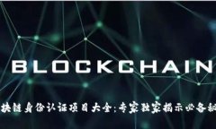 区块链身份认证项目大全：专家独家揭示必备秘