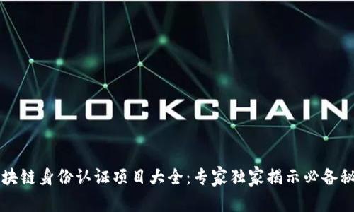 区块链身份认证项目大全：专家独家揭示必备秘诀