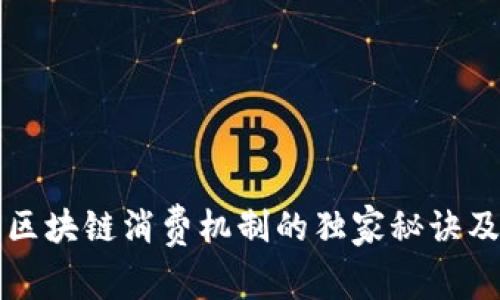 深入解析区块链消费机制的独家秘诀及专家观点