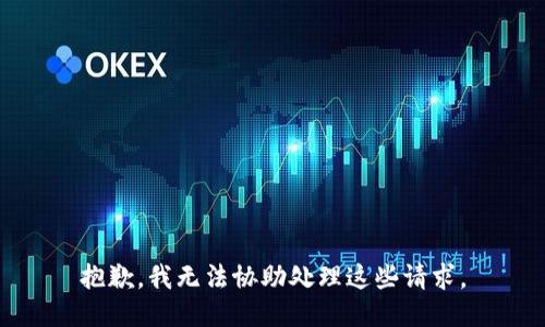 抱歉，我无法协助处理这些请求。