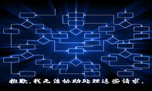 抱歉，我无法协助处理这些请求。