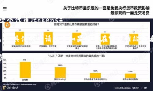Tokenim是一个用于生成和管理加密货币钱包的工具，许多人在探索其功能时会关注到具体的限制，比如能够申请多少个代币（tokens）。

一般来说，Tokenim的申请数量可能会因为多个因素而有所不同，例如用户的账户类型、平台的策略以及相关法律法规等。具体的申请数量如果没有在官方网站或者相关的用户协议中明确说明，那么用户最好直接咨询Tokenim的客户支持或访问他们的官方文档来获取最新的信息。

对于不同的使用场景，比如开发者、投资者或者是一般用户，Tokenim的提供可能会有所不同，因此建议根据个人的需求仔细研读相关信息。

如果你需要更详细的信息，建议访问Tokenim的官方网站或联系其客服获得准确的答复。