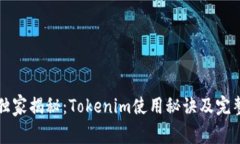 专家独家揭秘：Tokenim使用秘诀及完整教程