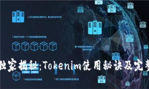 专家独家揭秘：Tokenim使用秘诀及完整教程
