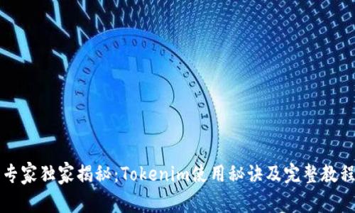 专家独家揭秘：Tokenim使用秘诀及完整教程