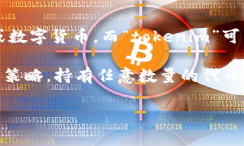 在区块链和加密货币的领域中，