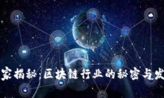 专家独家揭秘：区块链行业的秘密与发展秘诀