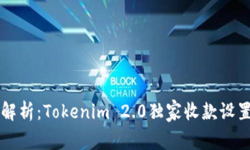 专家解析：Tokenim 2.0独家收款设置秘诀