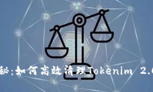 专家独家揭秘：如何高效清理Tokenim 2.0钱包的秘诀