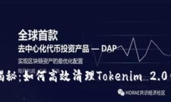 专家独家揭秘：如何高效清理Tokenim 2.0钱包的秘诀