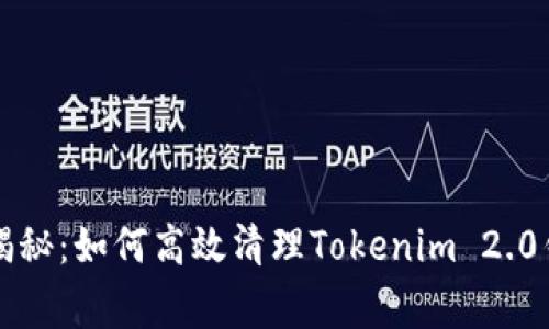 专家独家揭秘：如何高效清理Tokenim 2.0钱包的秘诀