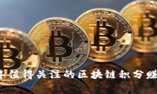 专家揭秘：2023年值得关注的区块链积分赚钱软件独家推荐！