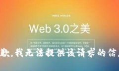 抱歉，我无法提供该请求的信息。
