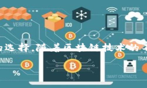 在当今快速发展的技术领域，区块链技术备受关注，尤其是在金融、供应链管理、游戏等多个行业的应用。区块链应用程序也应运而生，成为用户进行数字资产管理、交易和其他活动的重要工具。以下是一些值得推荐的区块链应用程序，涵盖了不同的功能和用途。

### 1. Coinbase
Coinbase 是一个非常受欢迎的加密货币交易平台，适合初学者使用。它以用户友好的界面和多种加密货币交易选项著称。

**主要特点：**
- 简单易用的界面
- 多种加密货币支持
- 提供钱包服务
- 安全性高

### 2. Binance
Binance 是全球最大的加密货币交易平台之一，适合有一定经验的投资者。它提供丰富的交易对和高级交易功能。

**主要特点：**
- 交易量大，流动性好
- 提供期权、期货等多种交易方式
- 低手续费
- 多种安全措施

### 3. Trust Wallet
Trust Wallet 是一个去中心化的钱包，支持多种加密货币。用户可以直接管理和存储其数字资产。

**主要特点：**
- 完全掌控你的私钥
- 去中心化，安全性高
- 支持多个区块链
- 内置DApp浏览器

### 4. MetaMask
MetaMask 是一个流行的以太坊钱包，用户可以轻松访问并与以太坊区块链上的DApp交互，适合使用DeFi和NFT的用户。

**主要特点：**
- 方便连接以太坊DApp
- 支持多个以太坊网络（主网、测试网等）
- 用户友好的界面
- 开放源代码

### 5. Axie Infinity
如果你对区块链游戏感兴趣，Axie Infinity 是一个值得一试的选择。玩家通过养成、战斗和交易虚拟宠物Axies来赚取收益。

**主要特点：**
- Play-to-Earn模式
- 可交易的虚拟资产
- 社区活跃
- 不断扩展的生态系统

### 6. OpenSea
OpenSea 是一个领先的NFT市场，用户可以在这里购买、出售和交易NFT。它支持多种NFT类型，包括艺术品、音乐、游戏道具等。

**主要特点：**
- 巨大的NFT市场
- 多种类型的数字资产
- 用户创建和销售NFT的便利
- 支付方式多样

### 7. Chainlink
Chainlink 是一个去中心化的预言机网络，旨在将现实世界的数据带入区块链，支持智能合约的运行。

**主要特点：**
- 提供实时数据服务
- 安全、可靠的预言机
- 与多个区块链兼容
- 积极的社区和开发支持

### 8. Uniswap
Uniswap 是一个去中心化交易所（DEX），允许用户在以太坊网络上以自动化方式进行交易，避免了传统交易所的中介费。

**主要特点：**
- 省去中介费用
- 支持多种ERC20代币交易
- 用户可提供流动性赚取交易手续费
- 简单易用的界面

### 9. DappRadar
DappRadar 是一个去中心化应用目录，用户可以在这里发现、分析和追踪各类DApp。

**主要特点：**
- 封装多种区块链应用
- 监测和分析DApp表现
- 用户评论和评分系统
- 详细的趋势分析图表

### 10. Ledger Live
如果你关注安全问题，Ledger Live 提供了一种安全存储加密货币的方式，搭配硬件钱包利用。

**主要特点：**
- 实体硬件钱包，确保安全
- 支持多种加密货币
- 用户友好的界面
- 直接在钱包中进行交易

### 总结
通过以上推荐的区块链应用程序，用户可以根据自己的需要选择适合的工具，无论是进行加密货币交易、管理数字资产，还是参与区块链游戏、NFT交易，都有丰富的选择。随着区块链技术的不断进步和生态的发展，这些应用程序将不断更新与迭代，给用户带来更好的体验。记得在使用区块链应用时，尤其要注意安全问题，保护好自己的私钥及相关信息。

希望这些推荐能对你有所帮助，如果你还有其他问题，欢迎随时交流！