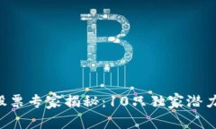 区块链股票专家揭秘：10只独家潜力股秘诀！