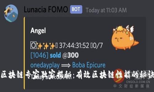 区块链专家独家揭秘：有效区块链性能的秘诀
