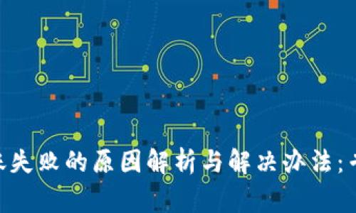 Tokenim转账失败的原因解析与解决办法：专家独家秘诀