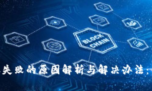 Tokenim转账失败的原因解析与解决办法：专家独家秘诀