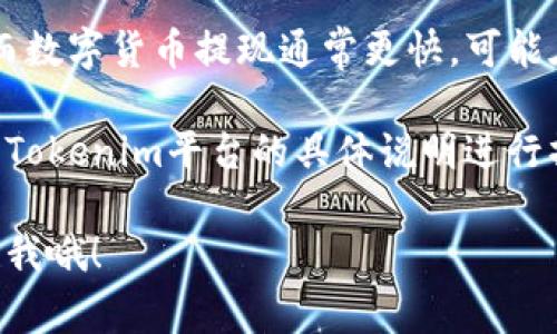 看起来你提到的是“tokenim”，这似乎与数字货币或者某种区块链技术相关。如果你是在询问如何进行Tokenim的提现，通常来说，提现过程可能会包括以下几个步骤。这里提供一个大概的流程，供你参考：

1. 登录你的账户
首先，你需要登录到你的Tokenim账户。在登录时，请确保你的信息安全，例如使用强密码和双重验证。

2. 确认余额与提现规则
登录后，查看你的账户余额，确保你有足够的余额进行提现。同时，了解平台的提现规则，包括最低提现金额、手续费等。这些信息一般能够在平台的帮助中心找到。

3. 选择提现方式
通常，Tokenim平台会提供多种提现方式，比如通过银行转账、数字货币提现等。根据你的需求选择适合的提现方式。

4. 填写提现信息
接下来，你需要填写提现信息，比如提现金额、银行卡信息或数字钱包地址等。确保你填写的信息是准确的，以避免不必要的麻烦。

5. 提交提现申请
确认所有信息无误后，提交你的提现申请。通常，平台会在一定的处理时间内完成审核，并将相应的金额转账给你。

6. 检查提现状态
提现提交后，可以在账户的提现历史记录中查看申请状态。如果需要了解处理进度，可以联系平台客服。

7. 等待到账
根据你选择的提现方式不同，到账时间也有所不同。银行转账可能需要1-3个工作日，而数字货币提现通常更快，可能在几个小时内完成。

以上是进行Tokenim提现的一般流程。具体操作可能因平台的不同而有所差异，请根据Tokenim平台的具体说明进行操作。

如果你有其他具体问题或者想了解更多信息，比如关于Tokenim的相关内容，可以再问我哦！