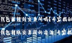 tokenim2.0钱包能转到交易所吗？专家揭秘独家秘诀