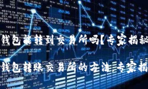 tokenim2.0钱包能转到交易所吗？专家揭秘独家秘诀！

tokenim2.0钱包转账交易所的方法，专家揭秘独家秘诀！