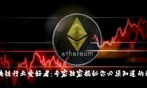 区块链行业爱好者：专家独家揭秘你必须知道的秘密