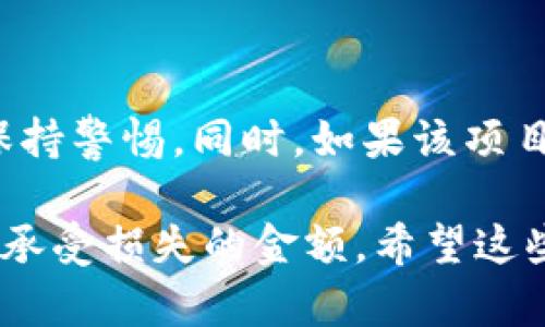 在讨论tokenim究竟是否是资金盘之前，我们需要先了解一下什么是资金盘，以及tokenim的背景。

资金盘是一种投资模式，通常涉及到用新投资者的资金来支付给早期投资者的利润。这种模式在法律上通常是不被允许的，因为它依赖于不断增加的新投资者，而一旦新投资者减少，整个系统就可能崩溃，导致大部分参与者损失金钱。

### tokenim的背景

tokenim声称是一种基于区块链技术的项目，旨在提供各种服务，包括数字资产交易、投资产品等。它可能会涉及到 ICO（初始代币发行）或其他形式的融资。由于区块链行业的迅猛发展以及许多项目的高风险性质，很多投资者在参与此类项目时需要非常小心。

### 判断tokenim是否为资金盘

要判断一个项目是否为资金盘，可以从以下几个方面去分析：

#### 1. **项目的透明度**

一个可信的项目通常会有清晰的白皮书，详细说明其商业模式、团队背景、产品和技术细节。如果tokenim能够提供透明的信息，并且有可信的团队背景，这可能是一个积极的信号。

如果你发现这个项目的信息模糊不清，或者团队成员无法验证，那么你可能需要保持谨慎。

#### 2. **收益模式**

了解tokenim的收益模式十分重要。如果它的盈利只是依赖于不断吸引新投资者，而不是通过实际的产品或服务产生收入，那么这有可能是一个资金盘的迹象。

比如说，很多资金盘会承诺高额的回报率，但实际回报却是通过新投资者的资金来实现的，这样的模式不具备可持续性。

#### 3. **社区反馈和声誉**

在投资前，查阅社区的反馈和评论也很重要。你可以看看在社交媒体、投资论坛上，其他用户对tokenim的看法。如果有很多举报或者负面的评论，那么这个项目可能存在问题。

其实，我们生活中经常会遇到一些项目，有些表面光鲜，但实际可能暗藏玄机，所以多看看别人的评价总是没错的。

#### 4. **法律合规性**

确保项目遵循相关法律法规也是关键。如果tokenim没有合法的注册或监管，可能意味着它存在法律风险。合法的项目通常会在各国监管机构注册，且会遵循反洗钱(AML)和了解客户(KYC)等规定。

说真的，法律合规性可以帮助你规避很多不必要的麻烦。遵循这些规则，项目方也会对投资者更加负责。

#### 5. **技术和产品**

了解tokenim的技术背景和实际产品是非常重要的。如果一个项目没有真实的技术或产品支持，仅仅依靠宣传和投资者的资金运作，那么它就很可能是一个资金盘。

这就像我们常说的，不要被华丽的外表所迷惑。真正的价值还是要看底层的技术和落地的产品。

#### 6. **退出策略**

最后，还要考虑退出策略。如果你投资了tokenim，你是否有清晰的退出策略？一个正规的项目通常会有明确的流动性安排，而不是让投资者“死死抱住”。

你知道的，投资就像是种地，留有撤退的余地才能让你在必要时很快收手。

### 结论

综上所述，判断tokenim是否为资金盘，需要从多个方面进行综合评估。投资之前，务必谨慎评估项目的所有信息，并保持警惕。同时，如果该项目有较高风险，建议咨询专业的金融顾问，避免不必要的损失。

如果你对tokenim依旧存有疑虑，最好是先进行更多的调查和了解，确保自己的资金安全。记住，永远不要投资你无法承受损失的金额。希望这些信息对你有所帮助！