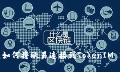 专家独家揭秘：如何将欧易连接到TokenIM 2.0钱包的秘诀