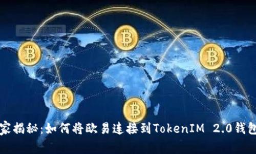 专家独家揭秘：如何将欧易连接到TokenIM 2.0钱包的秘诀