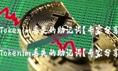 如何找回Tokenim丢失的助记词？专家分享独家秘诀

如何找回Tokenim丢失的助记词？专家分享独家秘诀
