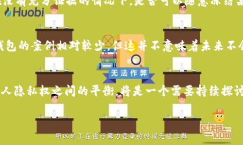 在涉及加密货币和区块链技术的法律问题上，具体情况往往取决于所在地的法律框架，以及具体的案例和情境。以下是针对“警察能否冻结Tokenim 2.0钱包”的一些看法和分析。

加密钱包的性质
首先，Tokenim 2.0钱包是一个加密货币钱包，它允许用户存储、接收和发送数字资产。与传统银行账户不同，加密钱包通常是去中心化的，意味着它们不受中央机构的直接控制。这种去中心化的性质使得加密资产的存取相对自由，但也带来了一些法律和监管的复杂性。

法律框架
在许多国家，相关法律还在不断演变中。一些国家已经开始对加密货币进行监管，比如要求交易所进行KYC（了解你的客户）和AML（反洗钱）验证。如果警察获得足够的证据，表明钱包用于非法活动（例如洗钱、诈骗等），他们可能会寻求法院命令来冻结相关资产。

冻结过程
如果警方想要冻结一个加密钱包，他们通常需要提供足够的证据来证明该钱包与犯罪活动存在关联。这可能涉及到跟踪交易和进行链上分析，以识别钱包的实际控制者。在某些情况下，执法机构可能需要合作与加密交易平台，以同步他们的调查和冻结请求。

技术挑战
加密货币的交易是通过区块链技术进行的，这种技术的透明性和不可篡改性为执法机构提供了一定的便利。然而，由于许多用户可能通过多个钱包进行交易，追踪其最终控制者可能是一项艰巨的任务。此外，一些用户可能会使用技术手段（如混币服务）来隐藏其身份，这增加了执法的难度。

用户保护和隐私问题
加密货币的用户通常强调隐私和自主权，因此当涉及到冻结资产的问题时，这可能引发一系列法律和道德的争议。例如，在没有充分证据的情况下，是否可以随意冻结某个账户？这就需要一个平衡，即尊重个人隐私和保障法律的执行。

未来发展
随着技术的发展和市民对数字货币的接受度提高，国家对加密货币的监管很可能会进一步强化。虽然目前能够冻结加密钱包的案例相对较少，但这并不意味着未来不会成为常态。法律框架的调整、技术手段的进步以及全球范围内对于金融合规的关注，将逐步影响加密资产的管理和监管。

总结
综上所述，警察是有可能冻结Tokenim 2.0钱包的，特别是在能够提供合理依据的情况下。不过，如何在有效保持法律与个人隐私权之间的平衡，将是一个需要持续探讨的问题。钱是流动的资产，而合规与法律的修正将继续影响这场加密货币的新变革。

希望以上信息可以帮助你了解警察是否能够冻结Tokenim 2.0钱包的相关情况！如果有其他问题，欢迎继续咨询！