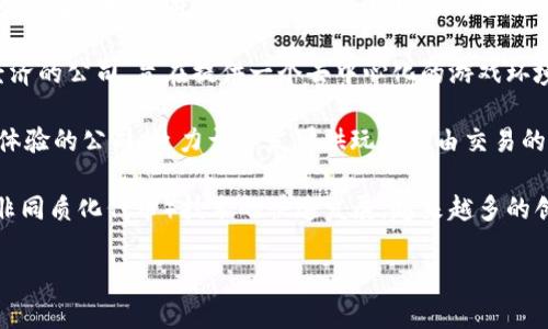 以下是一些著名的香港区块链游戏公司，致力于利用区块链技术在游戏产业中创造新机遇和新体验：

1. **Animoca Brands**：这是一家全球领先的区块链游戏和数字娱乐公司，开发了多款基于区块链的游戏，并拥有许多知名的知识产权。

2. **Gala Games**：专注于为玩家创造真正拥有游戏资产的机会。通过区块链技术，玩家能够真实拥有自己的游戏物品，并在游戏外进行交易。

3. **My Crypto Heroes (MCH)**：这是一款以历史为背景的角色扮演游戏（RPG），玩家可以在区块链上收集和养成各种历史人物，增强游戏的趣味性和收藏价值。

4. **Storms**：Storms是一家专注于区块链游戏和虚拟经济的公司，旨在提供一个去中心化的游戏环境，让玩家能够拥有从游戏中获得的真实资产。

5. **XTERIO**：这是一家专注于利用区块链技术提升游戏体验的公司，致力于开发可供玩家自由交易的游戏内资产。

当然，香港的区块链游戏公司不止这些。随着区块链和NFT（非同质化代币）技术的快速发展，越来越多的创业公司正在探讨如何将这些技术应用于游戏产业。

如果你对某一方面的内容还有更具体的需求，欢迎询问哦！